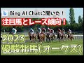 Bing AI Chatが教える！2023年優駿牝馬（オークス）の注目馬と傾向を分析