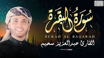تلاوة خاشعة لما تيسر من سورة البقرة - بـ صوت القارئ عبدالعزيز سحيم