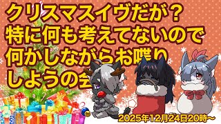 【#クリスマス配信】ちょっとみんなで話しようや！【#雑談】