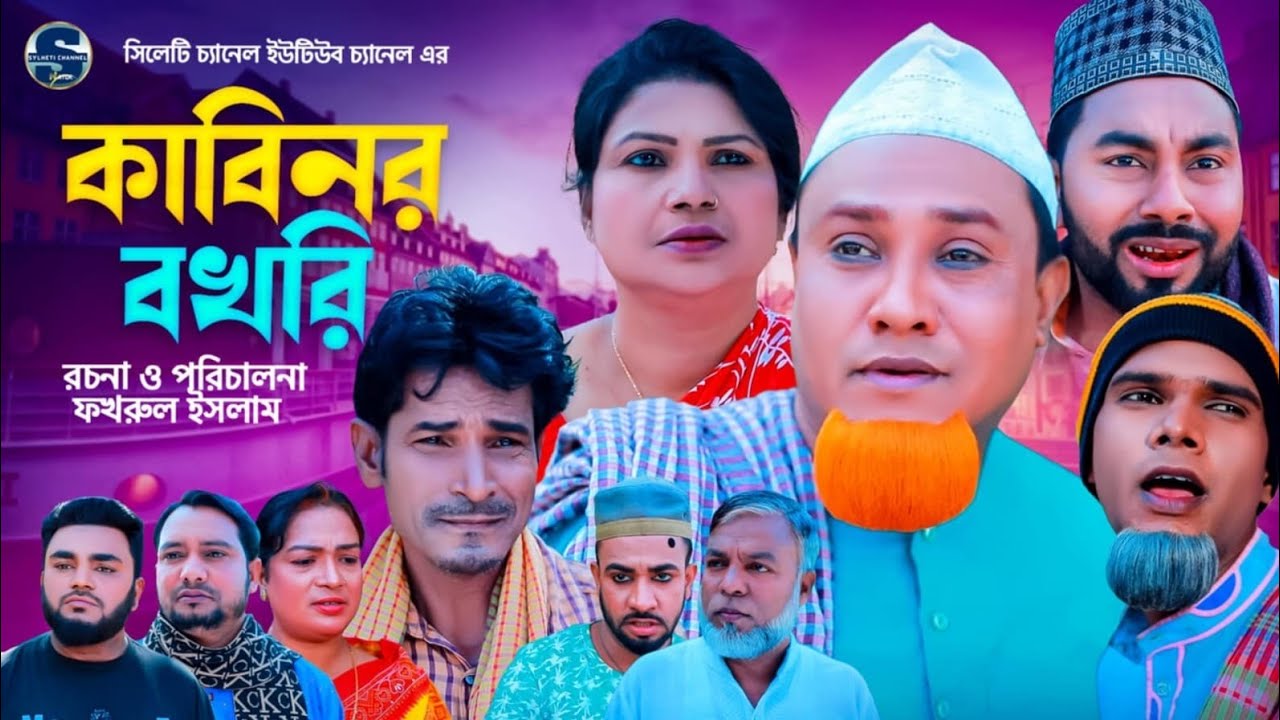 সিলেটি নাটক, কাবিনর বখরি, Kotai Miah Notun Natok, Sylheti Comedy Natok, Kotai Miyar Noya Natok