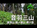 山に癒される動画　音羽三山　音羽山・経ヶ塚山・熊ヶ岳（2017年夏登山　奈良県）