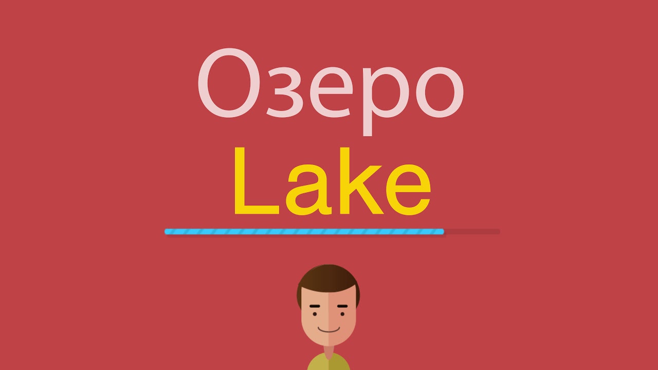 Как пишется слово озеро. Слово Lake. Озеро по английски. Lake транскрипция на английском. Транскрипция слова озеро на английском.