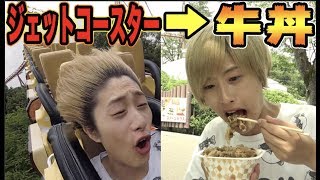 ジェットコースター乗った後に牛丼誰が早く食えるか！？