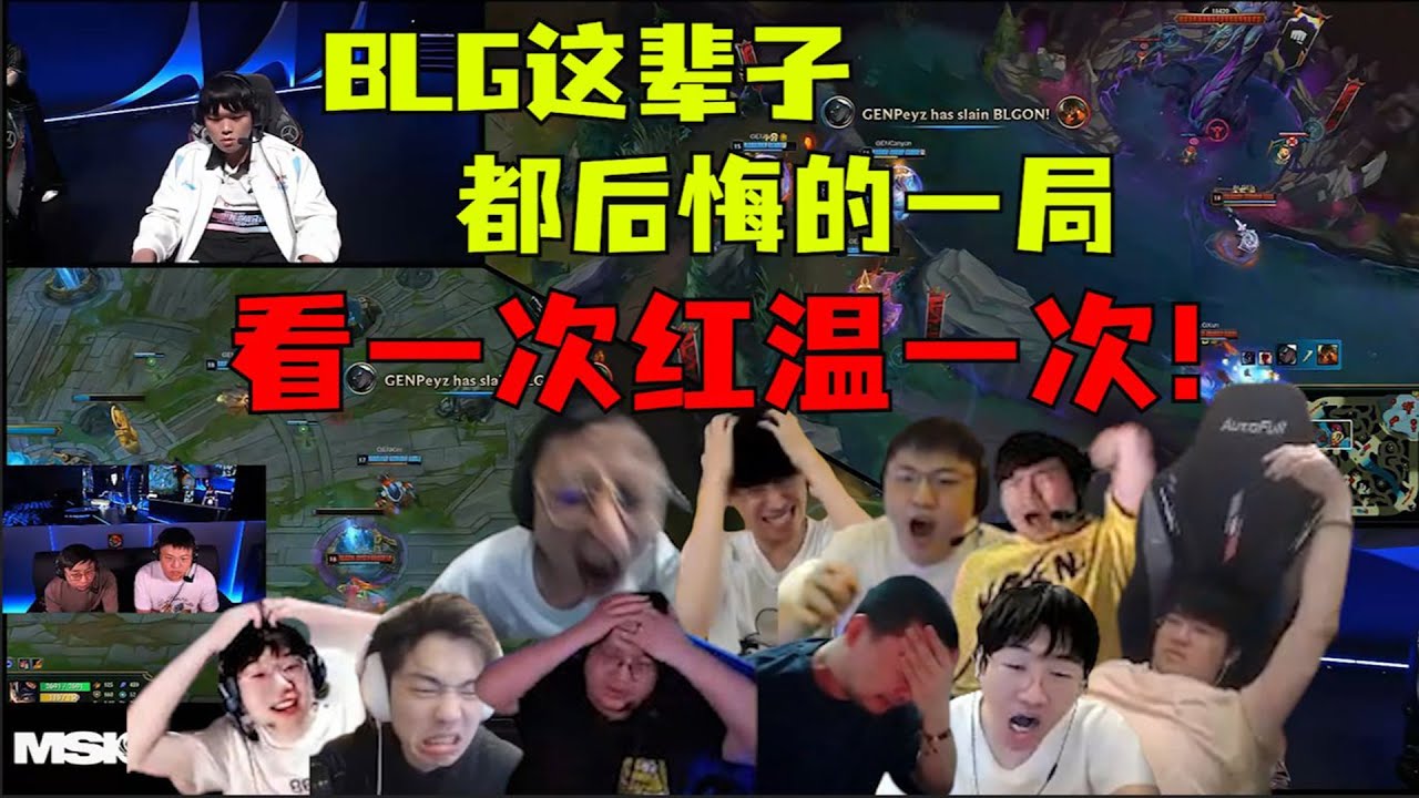 【英雄联盟】最强全华班？不！我只看到五个彻底昏头的小偷！MSI总决赛史上最烧脑的一集，偷家与守家的极致攻防盛宴！各解说集齐所有智慧！为BLG找到一万种失误！