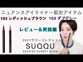 【SUQQU2021Summer collection】ニュアンスアイライナー102／103レビュー&実践編