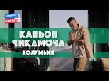 Каньон Чикамоча, Колумбия. Орёл и Решка. Чудеса света (eng, rus sub)