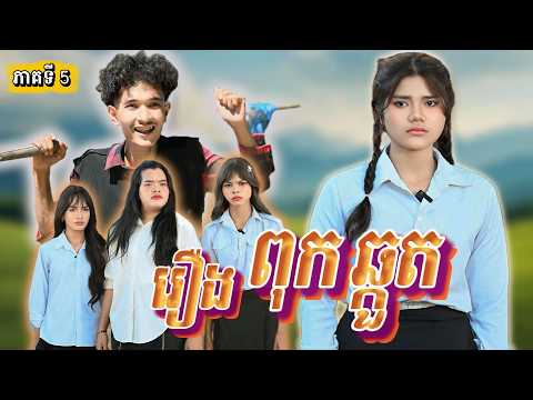 រឿង ពុកឆ្កួត ភាគទី 5 by សណ្ដែកខៀវផប់ខន​ Opa /New video from អរុណរះថ្មី Official