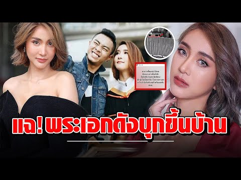 แฉ! พระเอกช่องมากสี เปิดอักษรย่อ ฟ. หลัง “มินดา มีทรัพย์สิน” ถูกบุกบ้าน