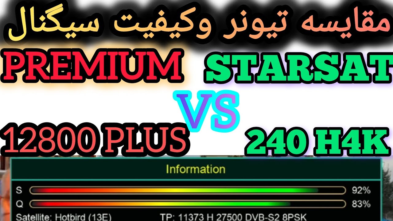 مقاسیه تیونر و کیفیت سیگنال رسيور PREMIUM 12800 PLUS و STAR 240 H4K