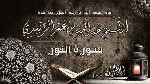 💚#سورة النور#💚الشيخ 💚#عبد المجيد بن عمر الزبيدي💚تلاوة هادئة تريح الاعصاب 💚 قران كريم💚 بصوت جميل جدا💚