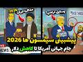 پیشبینی سیمپسون ها از آینده سال 2026 The Simpsons Prediction Of 2026 