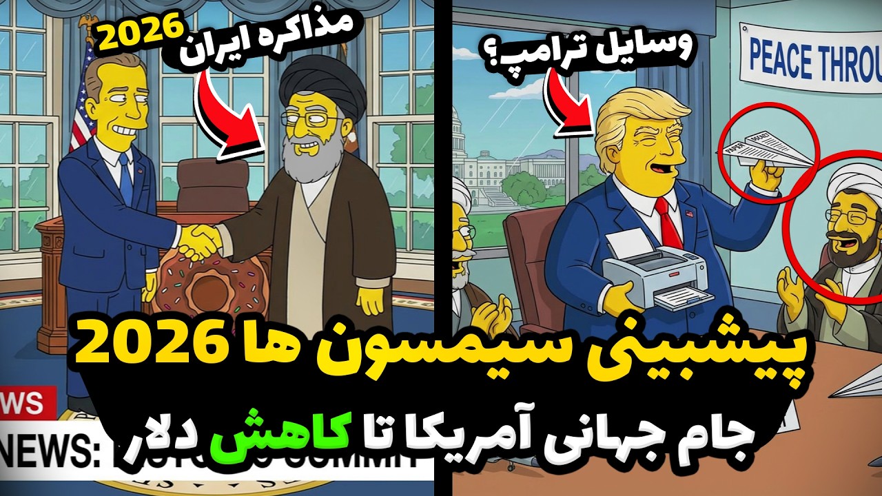 پیشبینی سیمپسون ها از آینده سال 2026 _ The Simpsons' prediction of 2026