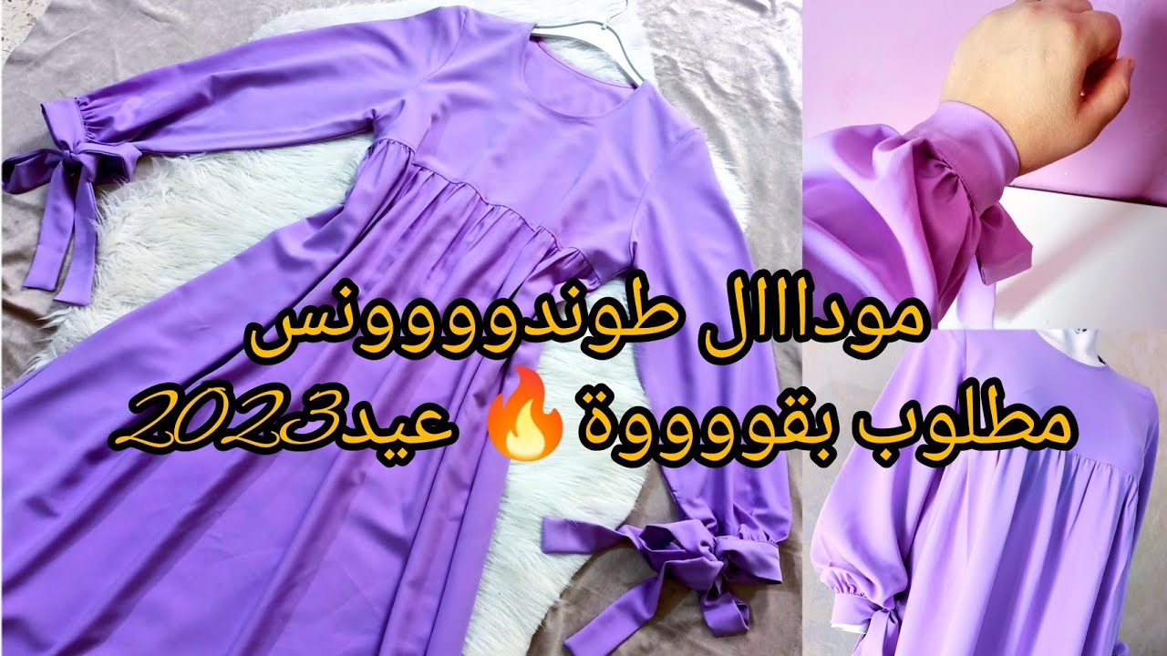 مودال رووووعة😍 للمحجبات داير حااالة حلو سكر وبزاااف مطلوب فضفاض وأنيق للعيد خاااص للمبتدئات 👌