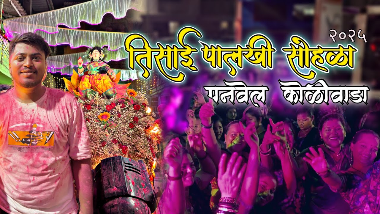 Tisai Palkhi Sohala 2025 ❤️🙏🏻 || panvel Koliwada || #panvelkoliwada #palkhi2025