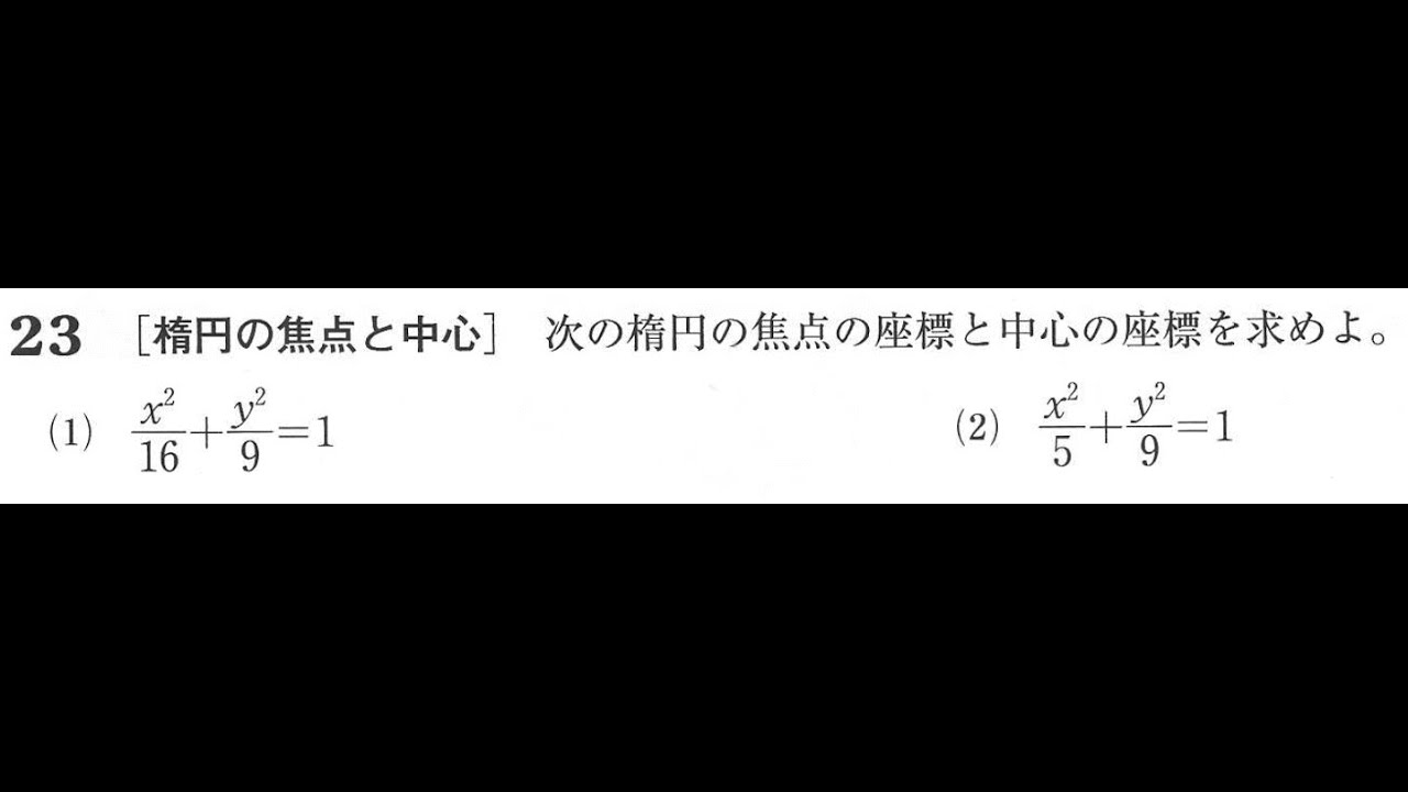 楕円の焦点と中心（定義）【高校数学Ⅲ】