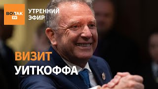 видео: ⚠️ Кремль просит встречи. Атомные подлодки США – у цели. Волгоградская обл атакована / Утренний эфир картинка: ⚠️ Кремль просит встречи. Атомные подлодки США – у цели. Волгоградская обл атакована / Утренний эфир