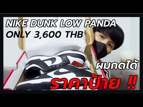 ผมได้ Nike Dunk Low Panda ราคาป้าย !! ได้มาได้ไง, แกะกล่อง, รีวิว