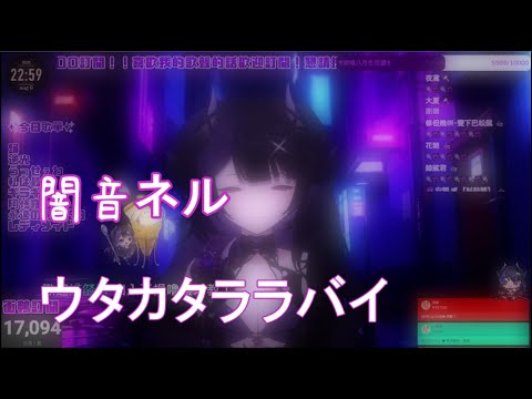 【Neru Ch. 闇音ネル】Ado - ウタカタララバイ (歌回剪輯)