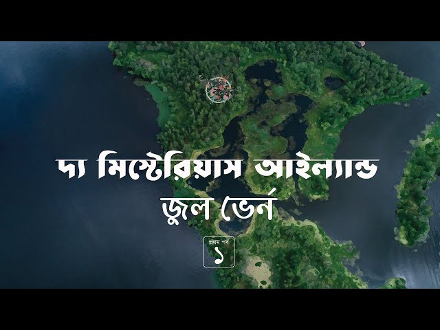 দ্য মিস্টেরিয়াস আইল্যান্ড 1/6 | জুল ভের্ন | Jules Verne | Golpokothon by Kollol
