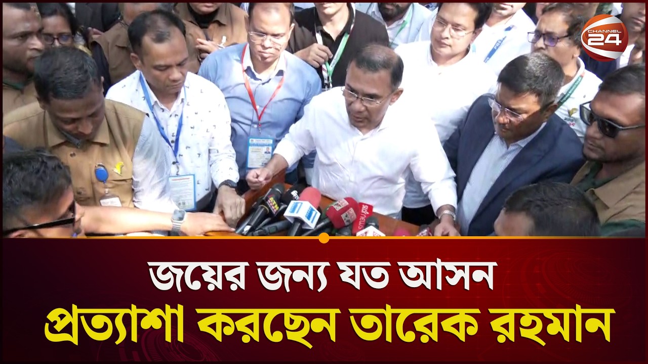 জয়ের জন্য যত আসন প্রত্যাশা করছেন তারেক রহমান | Tarique Rahman | Channel 24