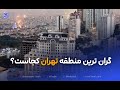 گران ترین منطقه تهران کجاست