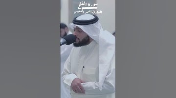﴿قل المخلفين من الأعراب...﴾ تلاوة مؤثرة | سورة الفتح – أحمد النفيس