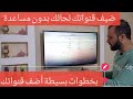 كيفية اضافة تردد قناة بشاشات فيستل VESTEL REGAL HI LIVEL SEC 