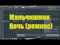 Мальчишник - ночь (remix) FL Studio Лучший ремикс