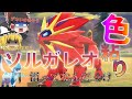 【ゆっくり実況】色違いソルガレオが欲しい！太陽の使者で専用技のエフェクト・・・ほのおタイプどこに落としてきたの？【冠の雪原】