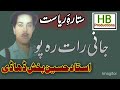 Hussain Bakhsh Khan Dhadi | Jani Rat Rah po By Anjum Khan Pitafi Mp3 Song