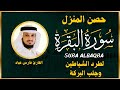 الشيخ فارس عباد سورة البقرة النسخة الأصلية Surat Albaqra Official Audio