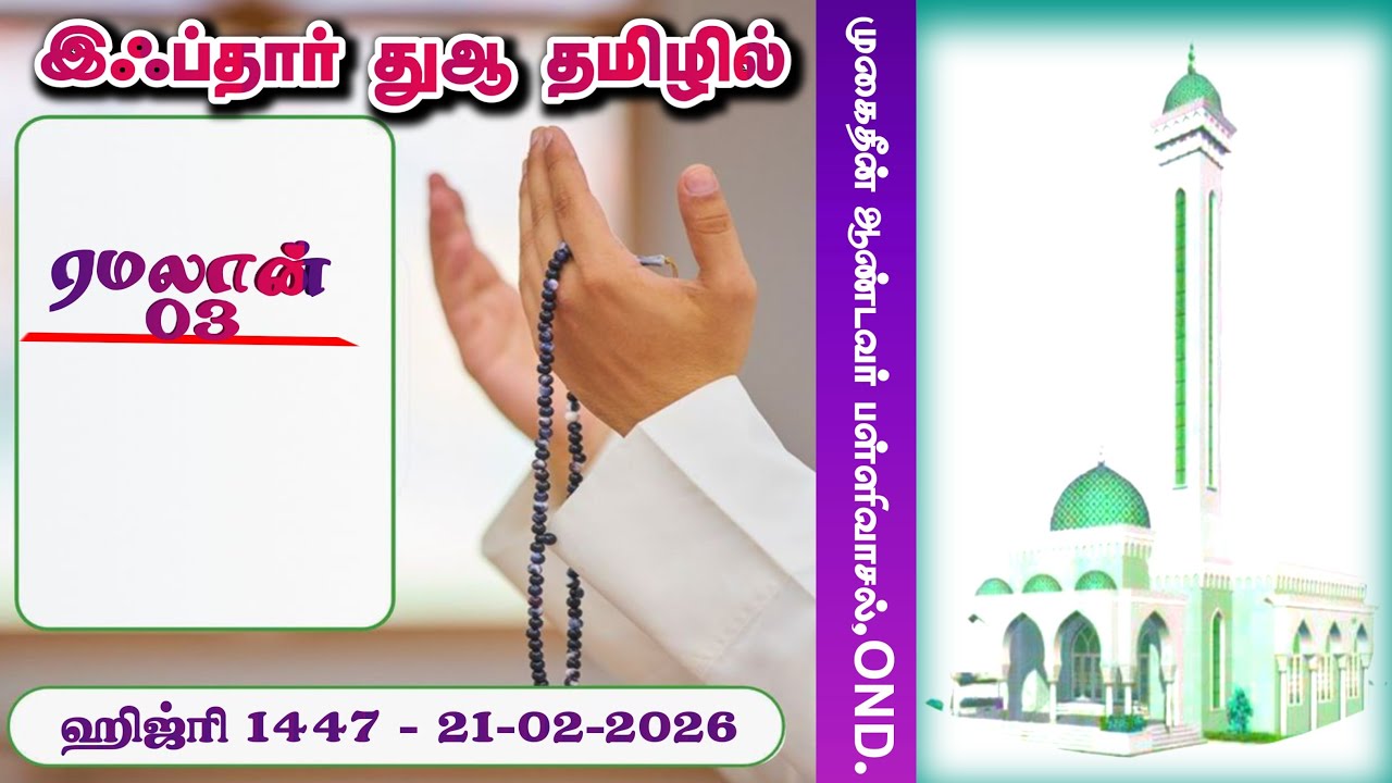 ரமலான் இஃப்தார் துஆ 03