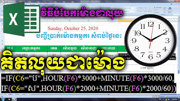គិតលុយ! តាមម៉ោងធ្វើការ ទំរង់លក្ខ័ណក្នុង Excel | How to Total money in hour worked time in Excel