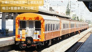 2021.12.04 510莒光號中洲通過(本務E238鳴日 尾巴加掛客廳車)