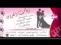 زفات 2017 الحارس الله بدون موسيقى تامر حسني للطلب بدون حقوق 0533329892