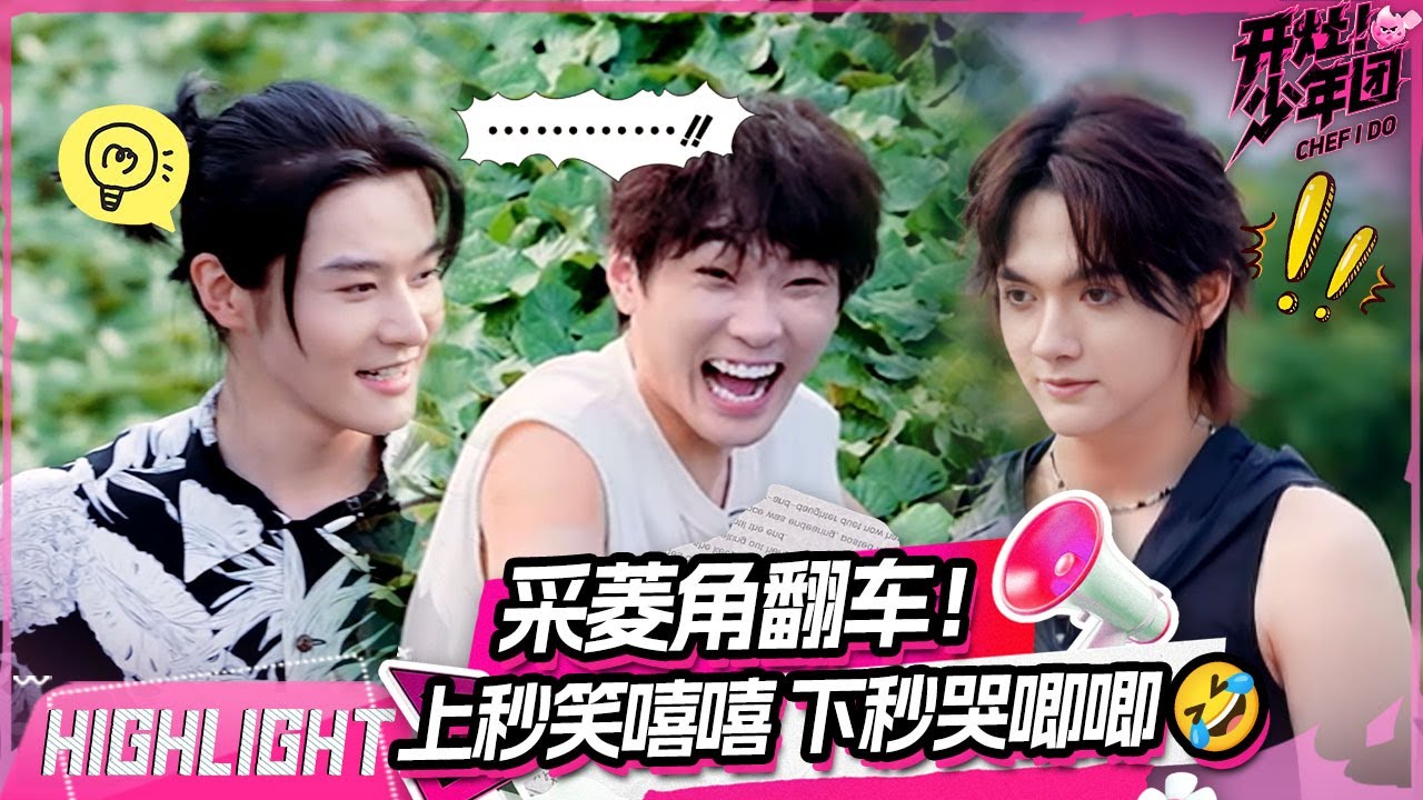 🔥笑不活了！采菱角集体翻车 武勋当场笑不出来😂Three Lads Harvest Water Caltrops Together! | 开灶！少年团 | Chef I Do