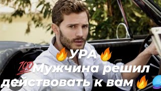 🔥УРА🔥Мужчина решил действовать к вам🔥