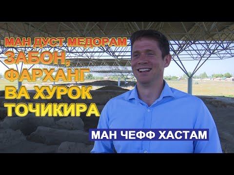 Шок! американец хорошо говорит по-таджикски. О таджикской культуре, истории и туризме