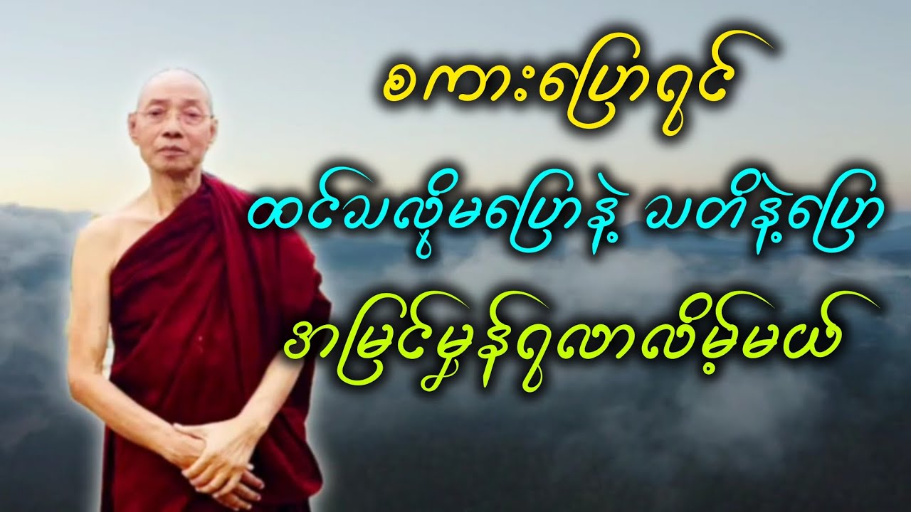 စကား​ပြောရင် ထင်သလိုမ​ပြောနဲ့ သတိနဲ့​ပြော။ အမြင်မှန်ရလာလိမ့်မယ်။