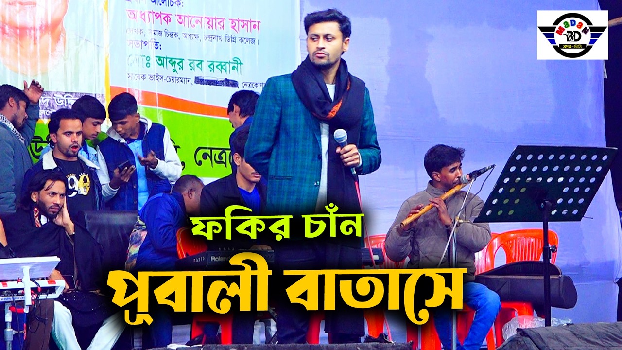 পূবালী বাতাসে II বাউল ফকির চাঁন II Pubali Batase II Fokir Chan II Rosid Uddin Mela 2026