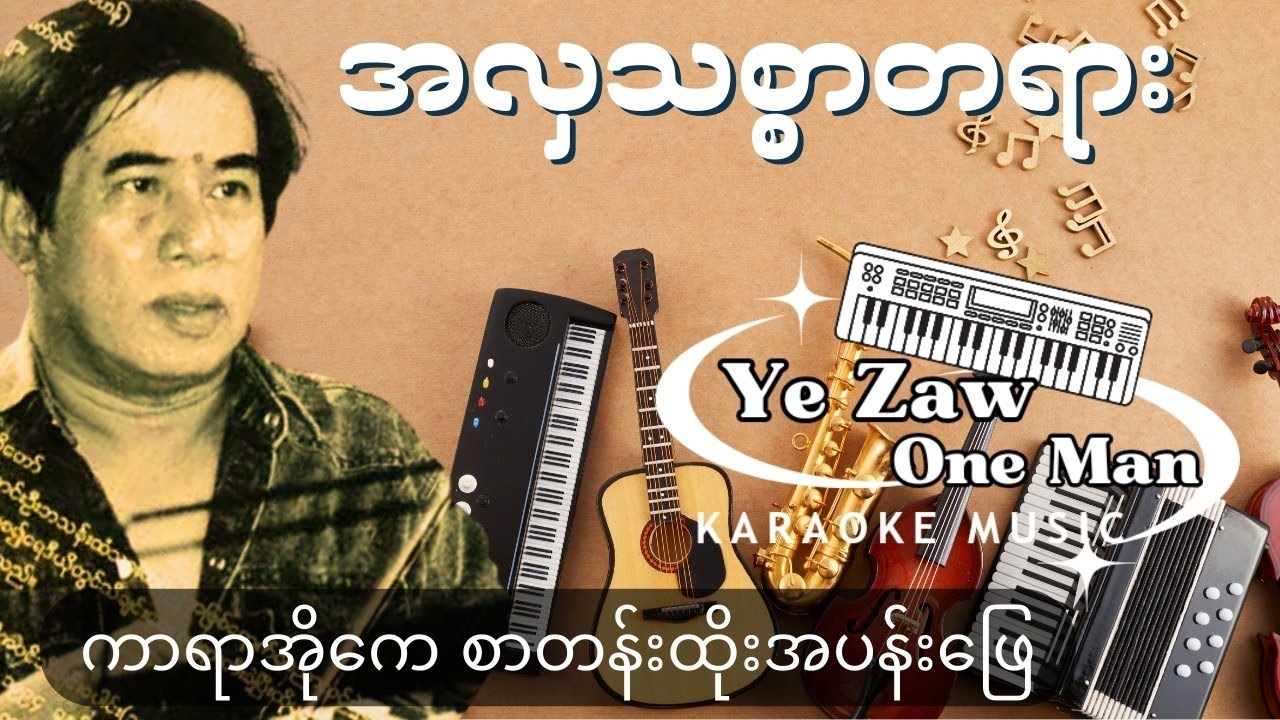 အလှသစ္စာတရား #Girl Key  #karaoke  💖✔️ #အားပေးသူ #subscribe