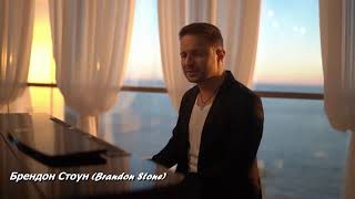 Brandon Stone (Брендон Стоун) - Нет такой другой