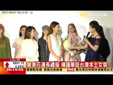 楊謹華挺台灣時尚 設計總監：秋冬亮紅是潮流  ｜東森財經台 20170907