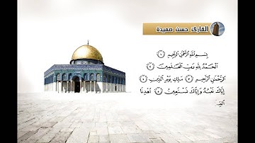 سورة الفاتحة بصوت القارئ حسن صميدة (صلاة التهجد لسنة 1434)