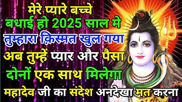 888 🕉️mahadev ji ka sandesh🌈बधाई हो 2025 साल में तुम्हारा किस्मत खुल गया है, पैसा और...