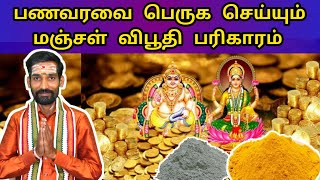 பண வரவு அதிகரிக்க மஞ்சள் விபூதி பரிகார முறை | Pana Varavu Peruga Pariharam | Money Attraction