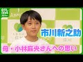 市川新之助「お母さんが頑張って連れてきてくれて」　母・小林麻央さんへの思い