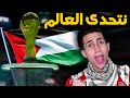 تحديت العالم إني هفوز بالمونديال مع المنتخب الفلسطيني فهل هنقدر PES 2021 