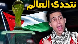 تحديت العالم إني هفوز بالمونديال مع المنتخب الفلسطيني !!! فهل هنقدر PES 2021