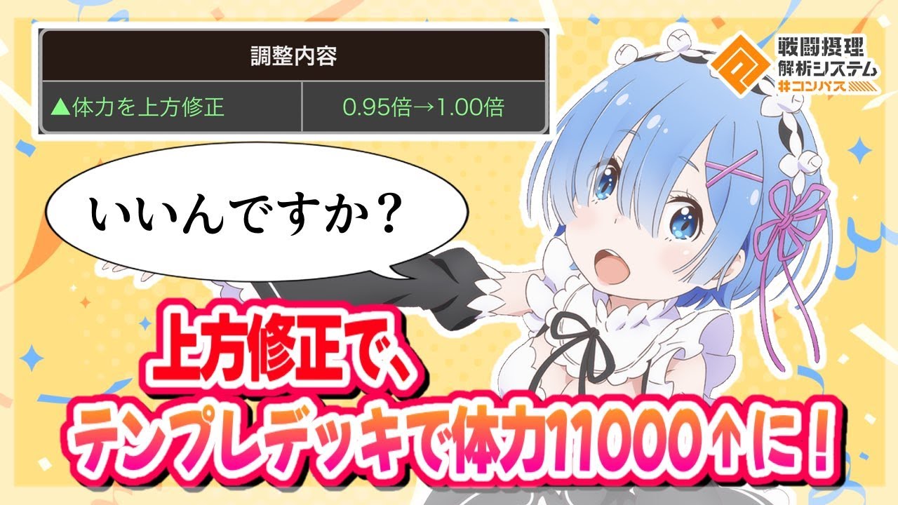 レムついに上方でLｖ9で体力11000超え！いいんですか！【#コンパス 】